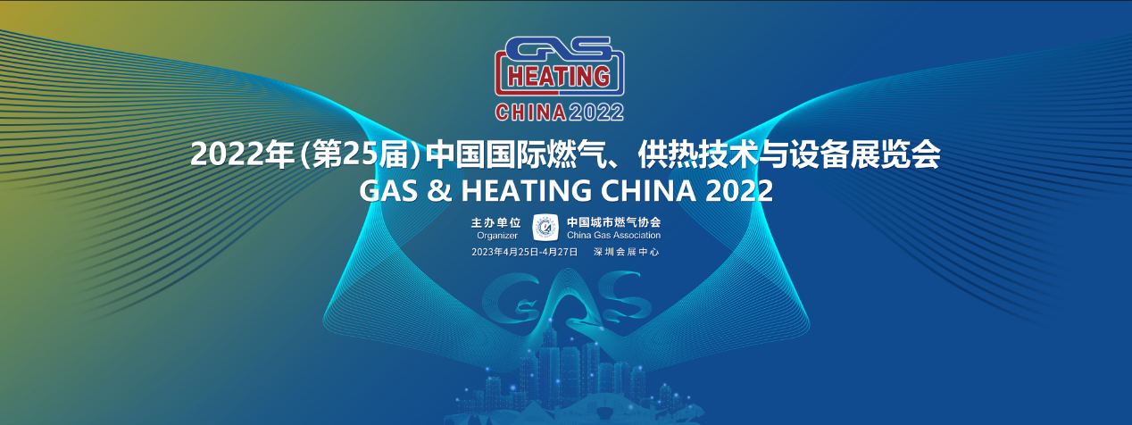 澳门新匍新京5885邀您参加第25届中国国际燃气、供热技术与设备展览会